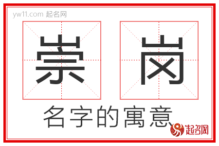 崇岗的名字含义