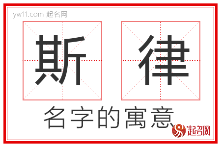 斯律的名字含义