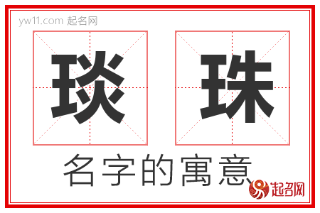 琰珠的名字含义