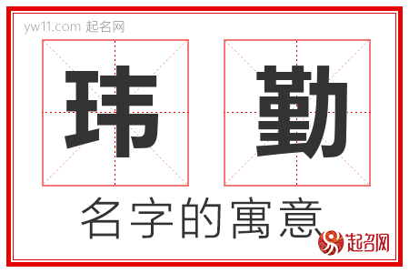 玮勤的名字含义