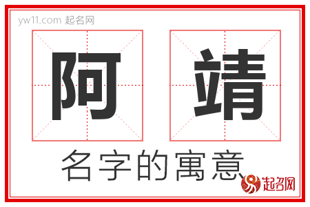 阿靖的名字解释