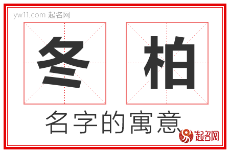 冬柏的名字含义