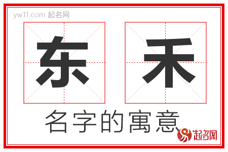 东禾的名字解释