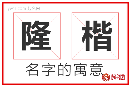 隆楷的名字含义