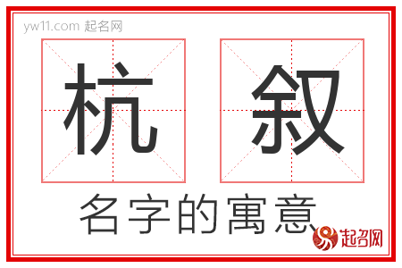 杭叙的名字解释