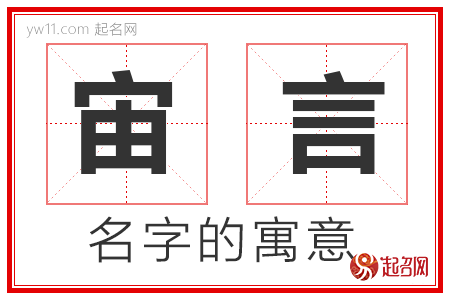 宙言的名字含义