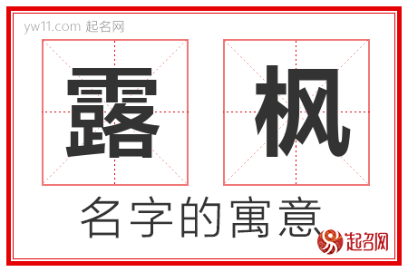 露枫的名字含义