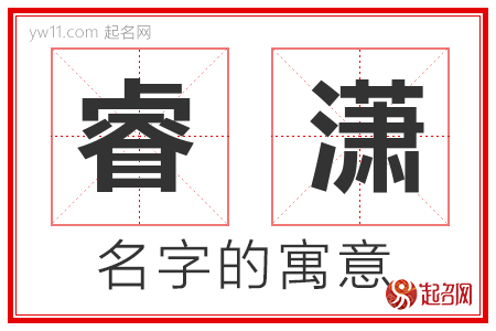 睿潇的名字含义