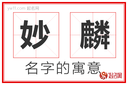 妙麟的名字含义