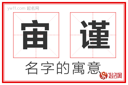 宙谨的名字含义