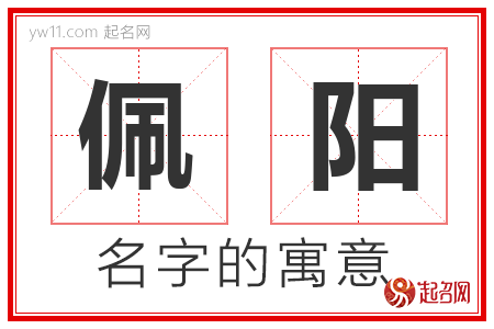 佩阳的名字含义