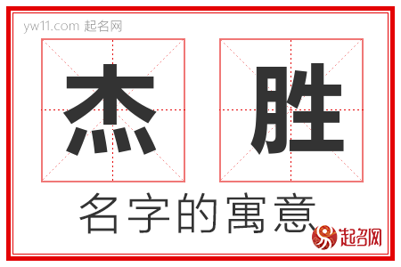 杰胜的名字含义