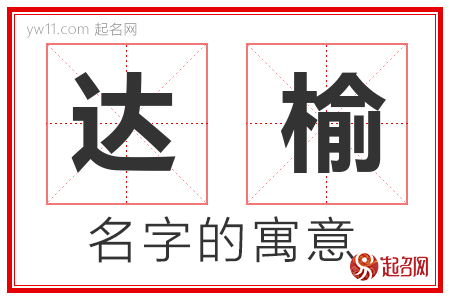 达榆的名字含义