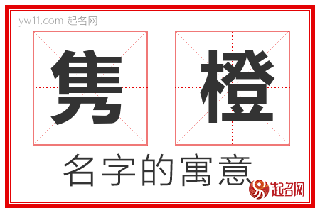 隽橙的名字含义