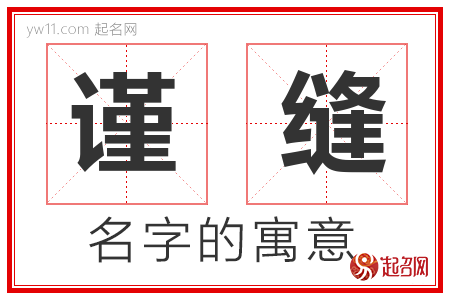 谨缝的名字含义