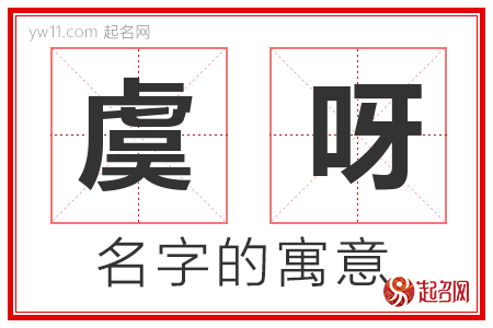 虞呀的名字含义