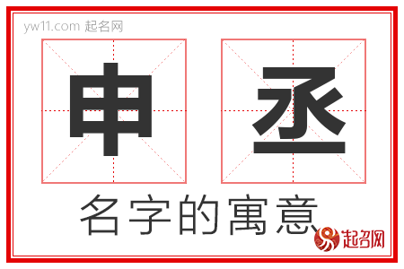 申丞的名字含义