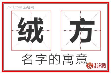 绒方的名字含义