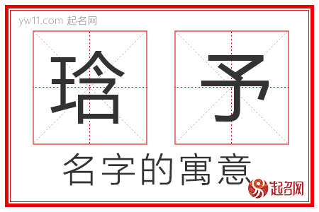 琀予的名字含义