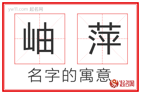 岫萍的名字解释