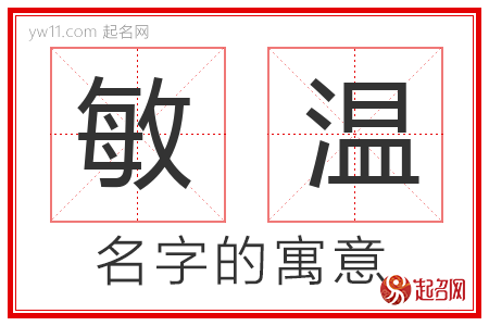 敏温的名字含义