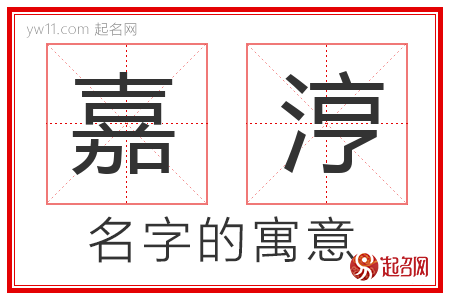 嘉涥的名字解释