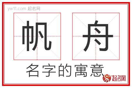 帆舟的名字解释