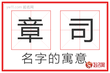 章司的名字解释