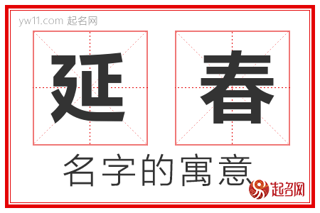 延春的名字含义