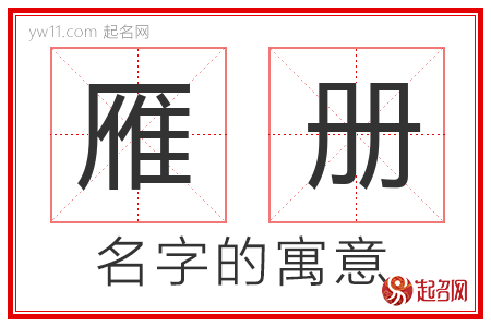 雁册的名字含义