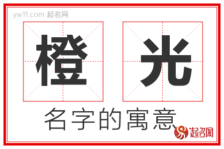 橙光的名字含义