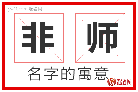 非师的名字含义