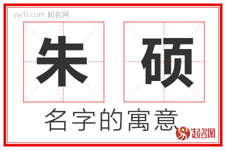 朱硕的名字含义