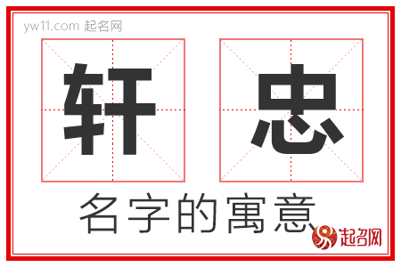 轩忠的名字含义