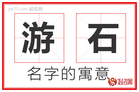 游石的名字含义