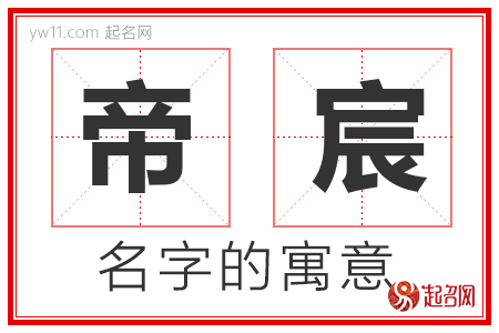 帝宸的名字含义