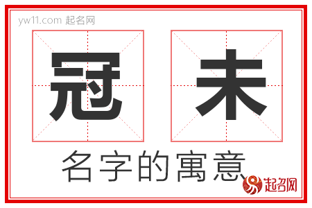 冠未的名字解释