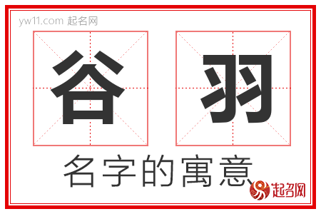 谷羽的名字含义