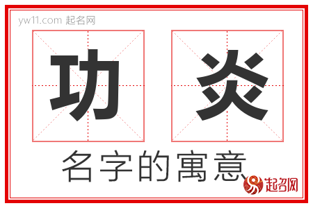 功炎的名字含义