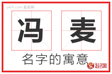 冯麦的名字解释