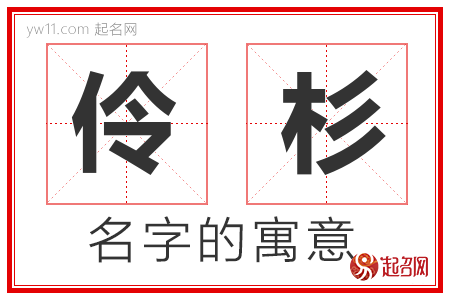 伶杉的名字解释