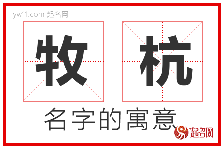 牧杭的名字含义