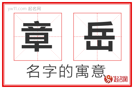 章岳的名字解释