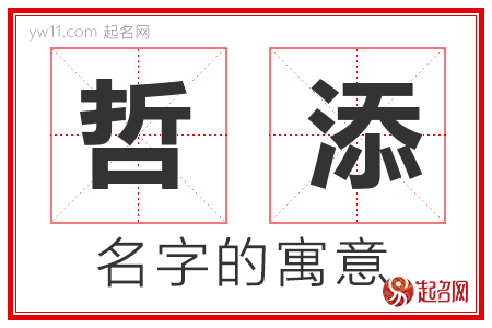 哲添的名字含义