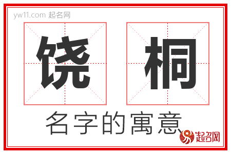 饶桐的名字含义