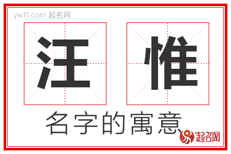 汪惟的名字含义