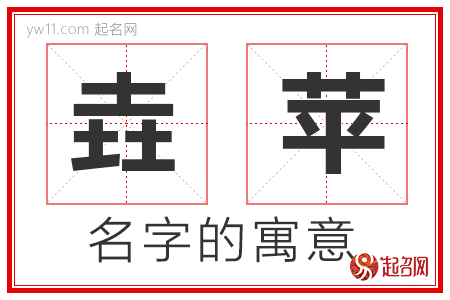 垚苹的名字含义