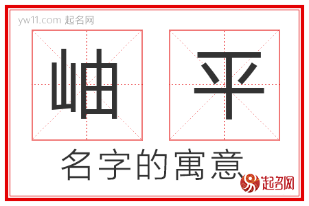 岫平的名字解释