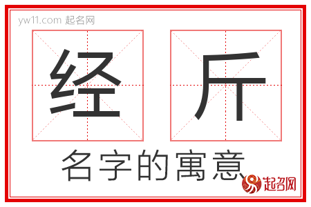 经斤的名字含义