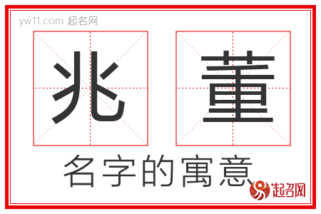 兆董的名字含义